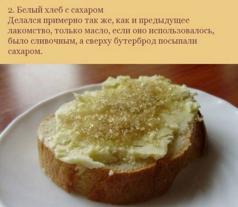 Хлеб с сахаром