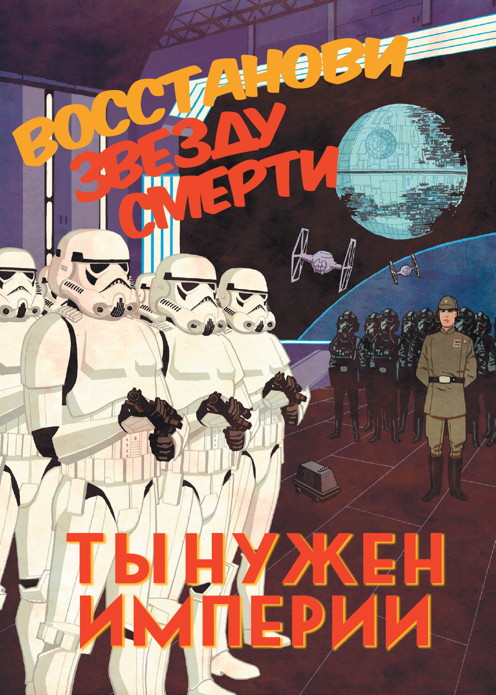 Star Wars propaganda posters - Star Wars, Art, Propaganda, Longpost, Translation