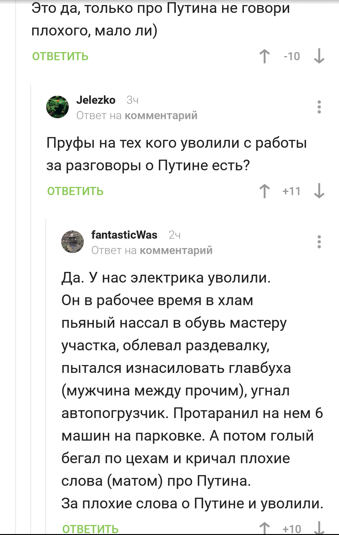 Причина увольнения в комментариях - Комментарии, Владимир Путин, Увольнение, Комментарии на Пикабу, Скриншот