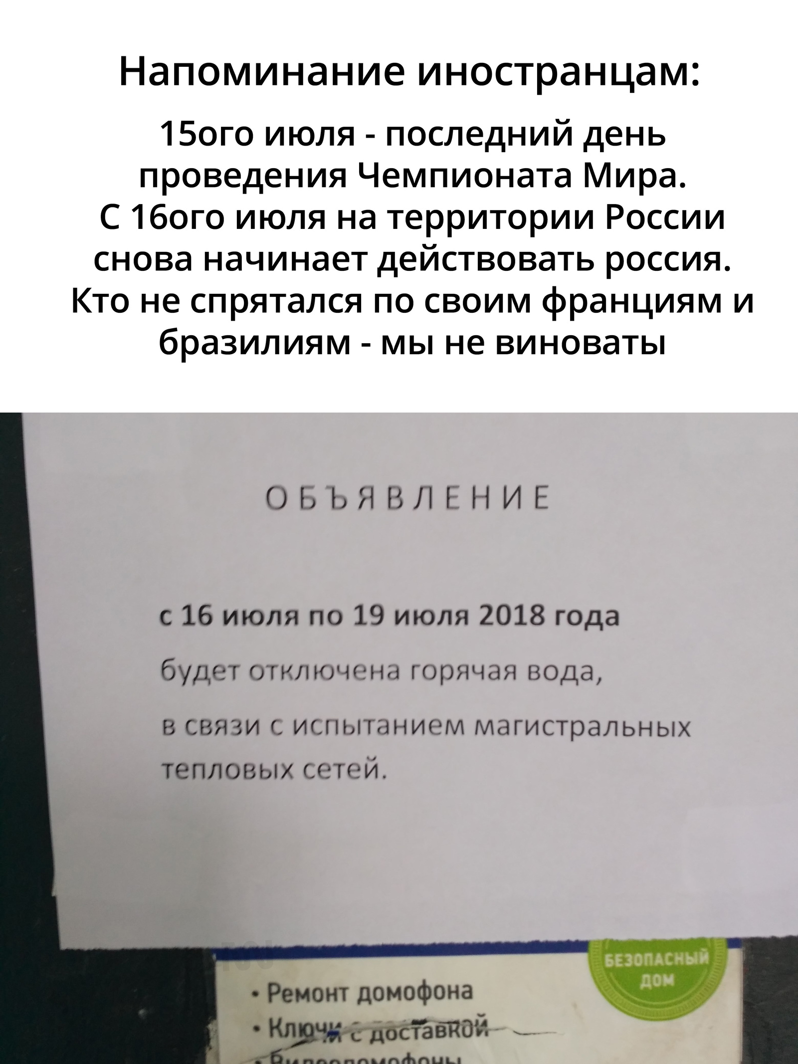 Напоминаем иностранцам - Моё, Россия, Чемпионат, Юмор, Сарказм, Горячая вода, Чемпионат мира по футболу