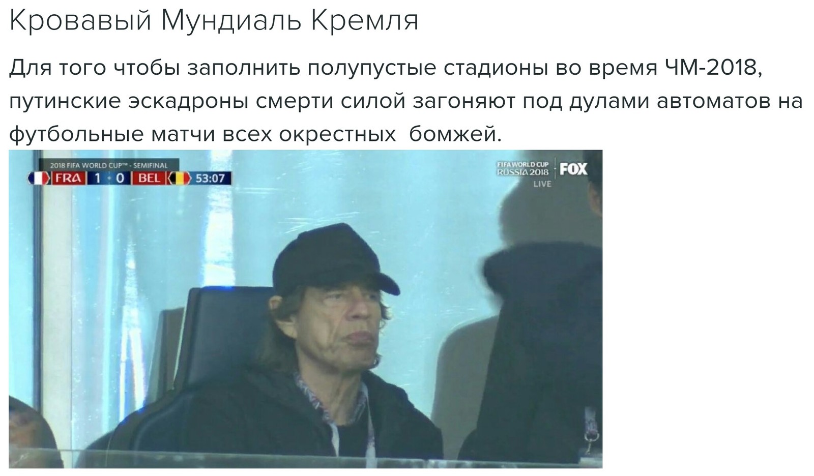 Atrocities of the regime. - Livejournal, Humor, Mick Jagger, 2018 FIFA World Cup, Screenshot