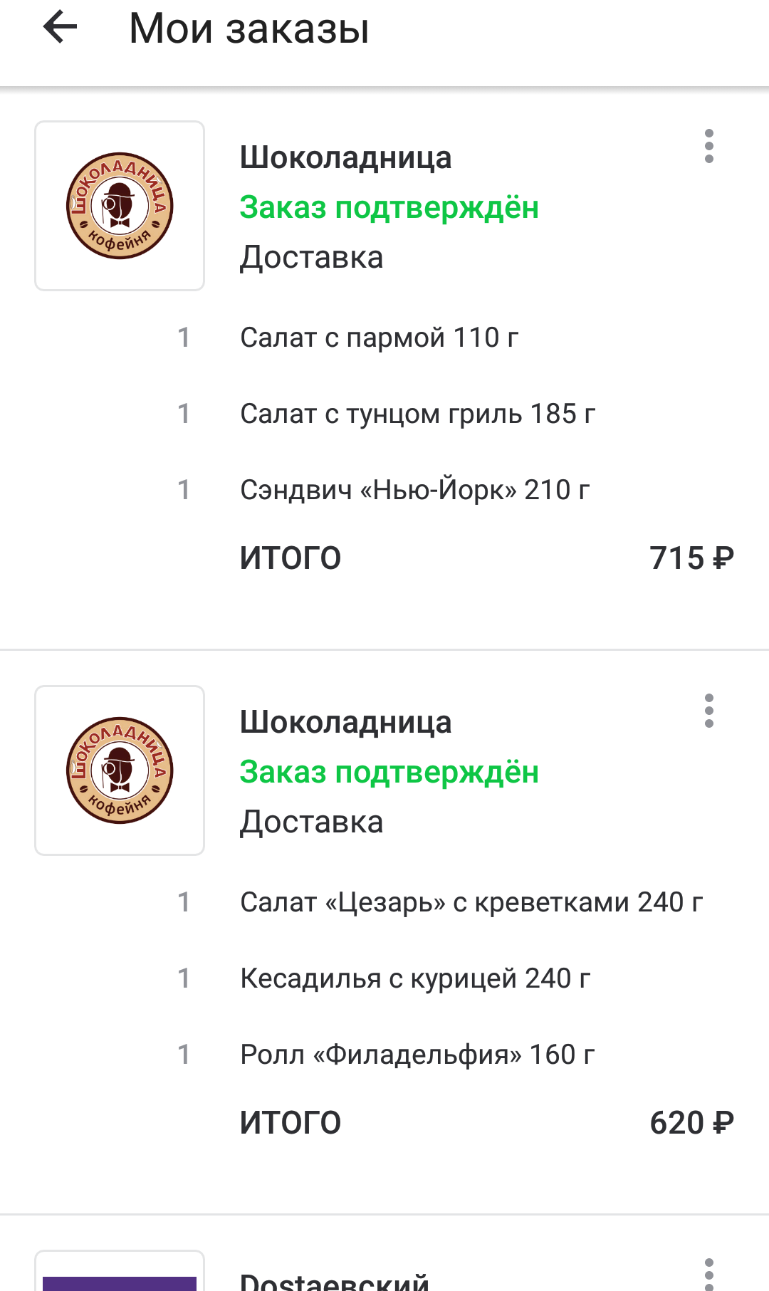 В защиту Delivery Club или когда невозможно молчать 2 - Delivery Club, Доставка, Доставка еды, Скандал, Мошенничество, Мошенники, Опровержение, Шоколадница, Длиннопост