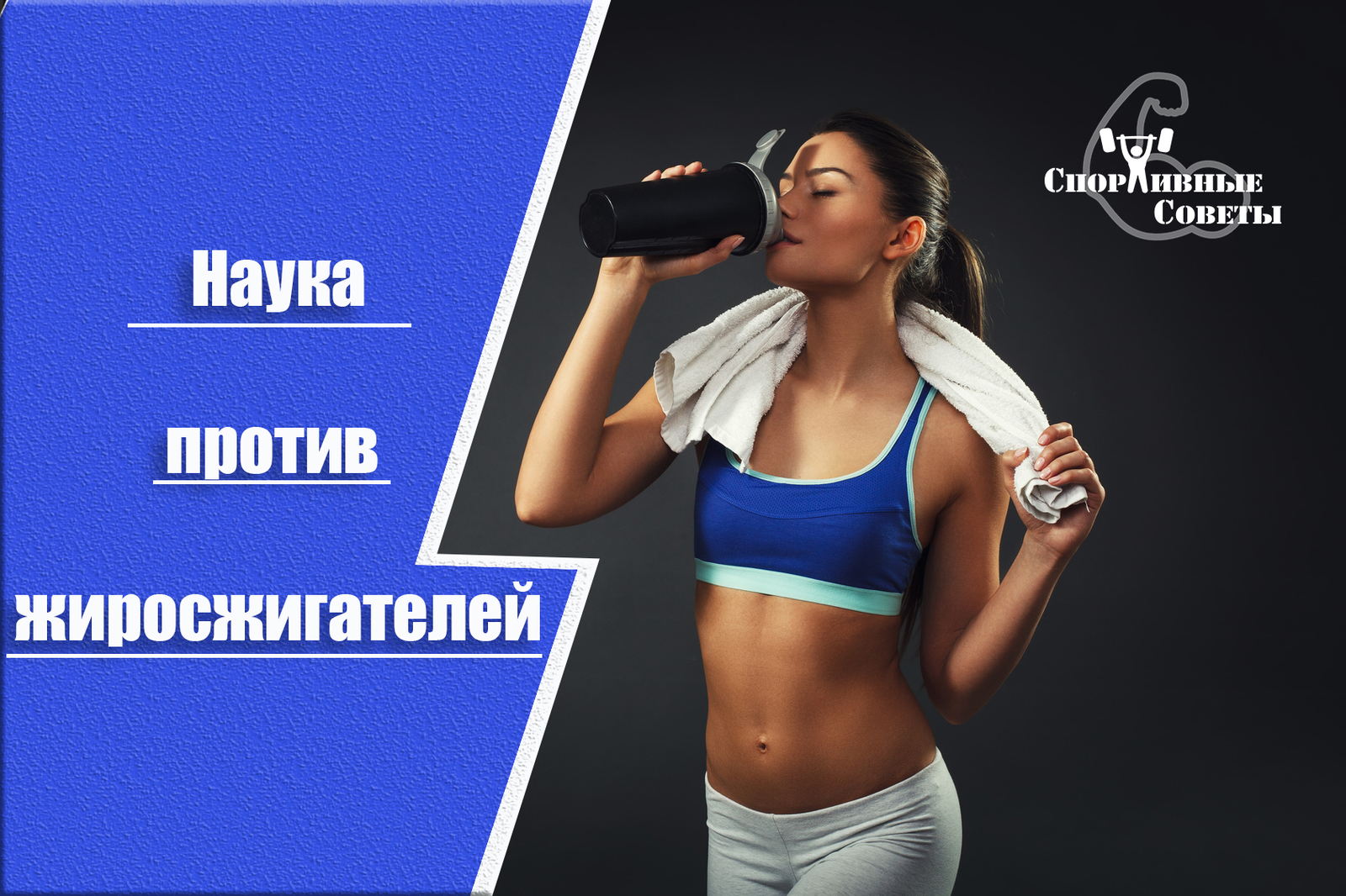 Наука против жиросжигателей | Пикабу