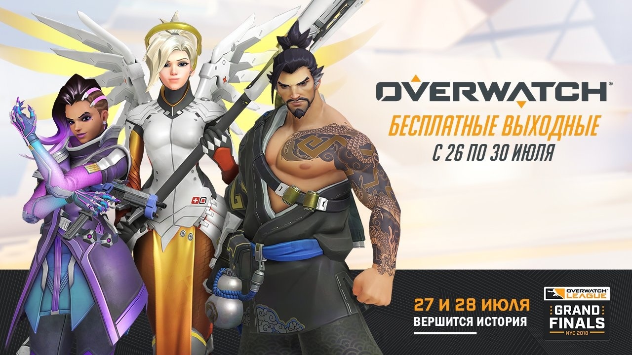 С 26-30 июля overwatch будет бесплатным | Пикабу