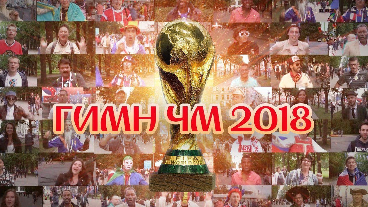 Song of the World Cup 2018. Anthem of the World Cup. - My, , , Russian team, Song, Soccer World Cup