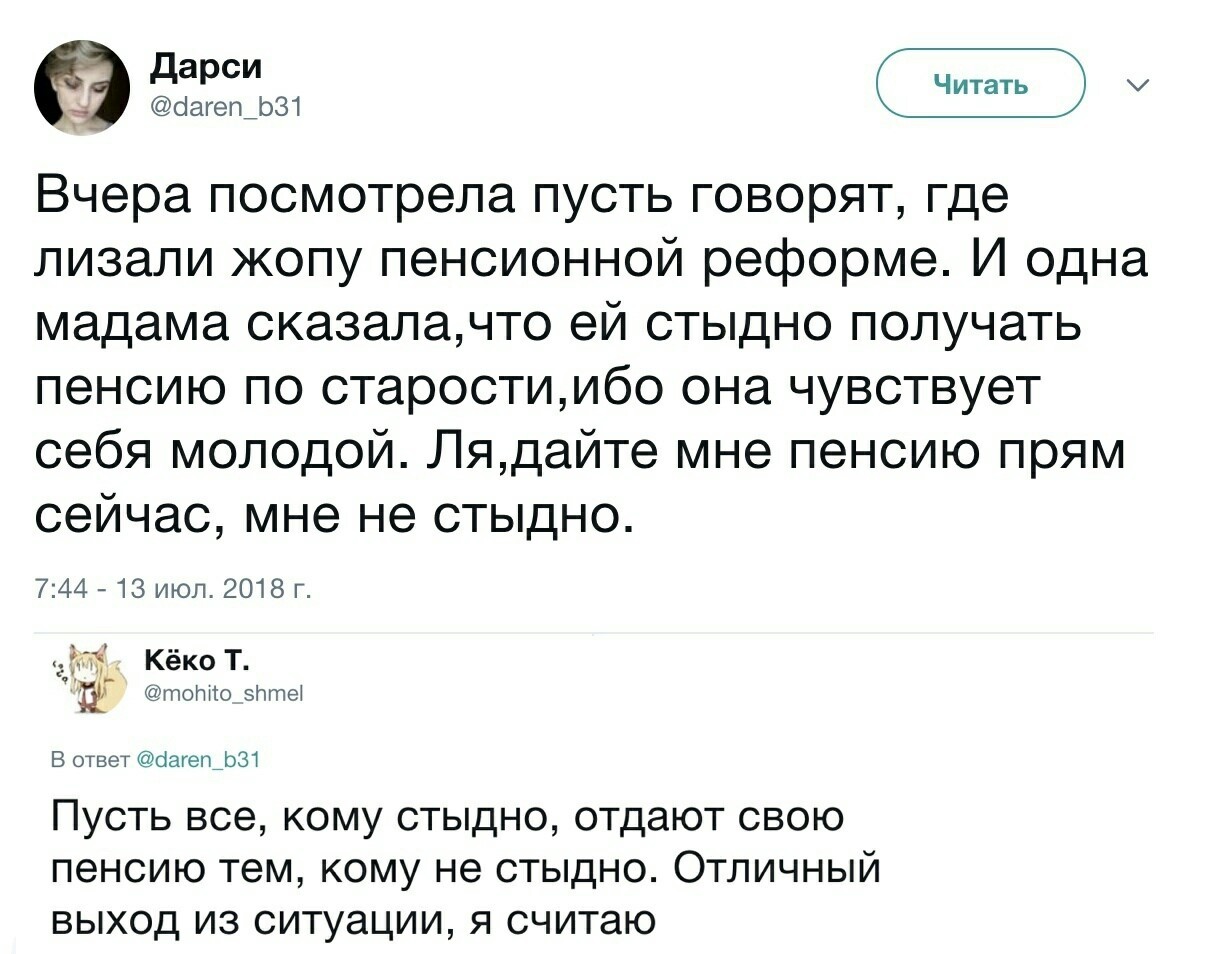 Не стыдно - Пусть говорят, Пенсионная реформа, Стыд, Не стыдно, Скриншот, Комментарии, Twitter