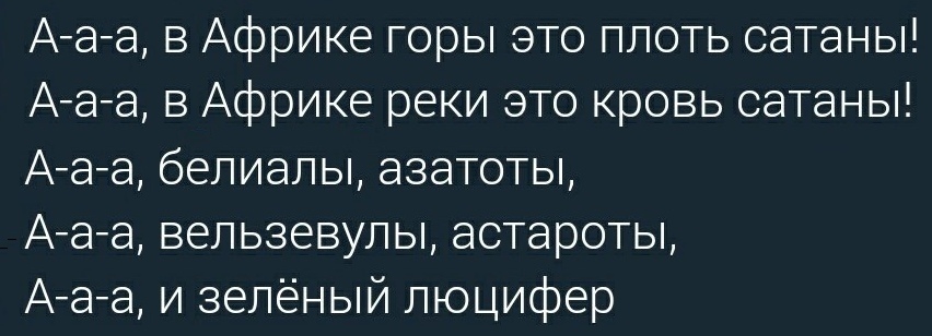 Зеленый люцифер :D - Африка, Стихи, Сатана, Юмор, Шутка, Прикол, Кровь