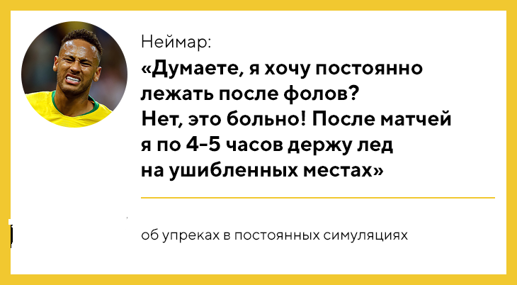 Неймар ответил хейтерам - Неймар Джуниор, Футбол, Симуляция неймара