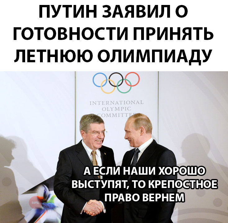 Чего нам так, действительно, не хватало - Владимир Путин, Олимпиада, Россия, Новости, Мемы, Юмор, Картинка с текстом, Политика