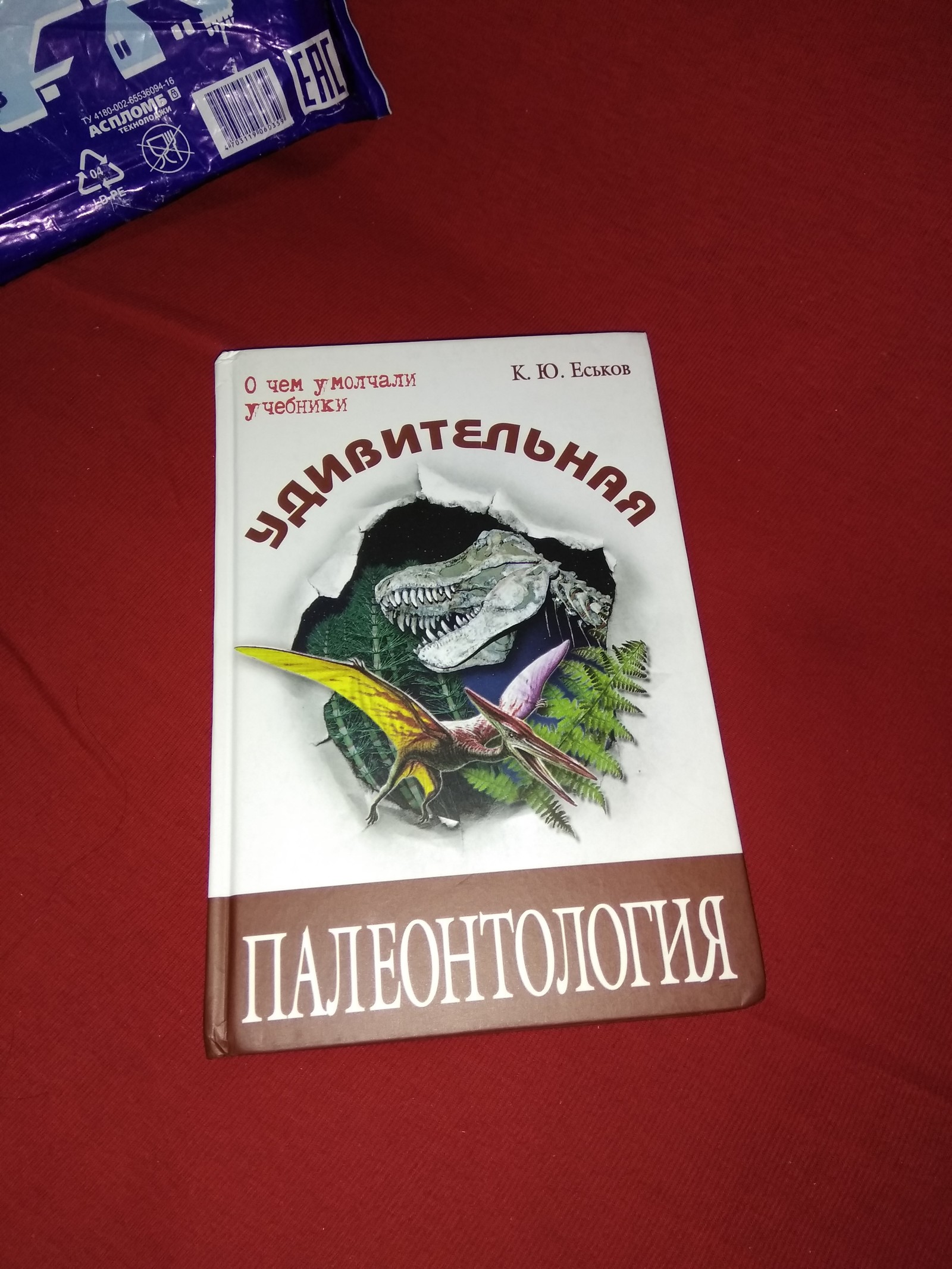 Приз от Лиги Палеонтологии - Палеонтология, Конкурс, Почта, Длиннопост