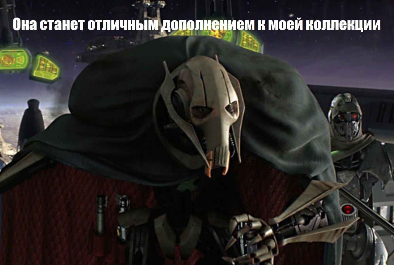 Стать отличным дополнением к. Ваши мечи станут отличным дополнением к моей коллекции. Генерал гривус без маски. Стать отличным дополнением к. Генерал гривус a fine collection.