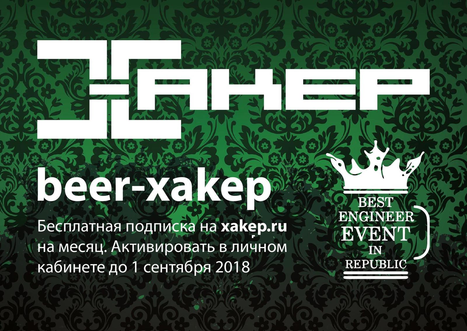 Бесплатная подписка и скидка на сайте xakep.ru - Хакеры, Халява, Xakepru