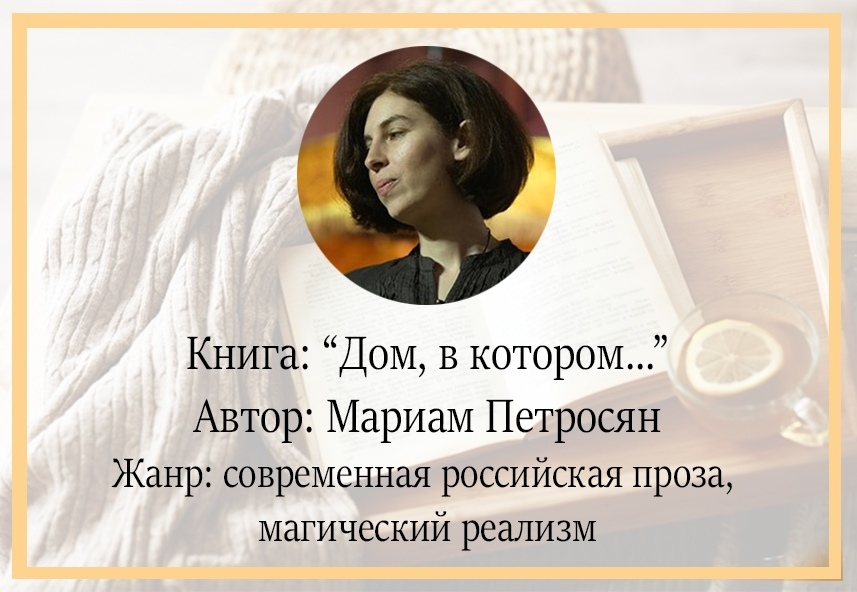 What to read? The house in which... Mariam Petrosyan - Books, Literature, Russian literature, Book Review, Longpost, What to read?, I advise you to read