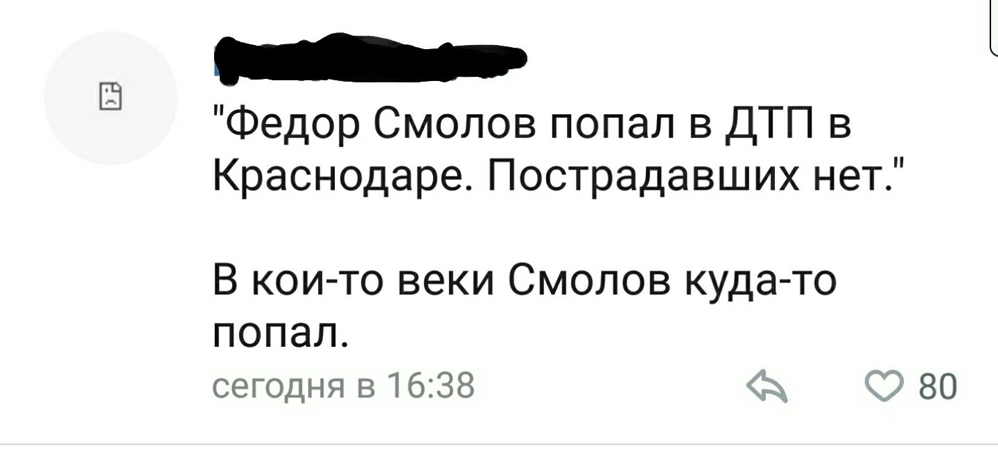 Комментарий к новости об аварии Федора Смолова - Комментарии, ВКонтакте