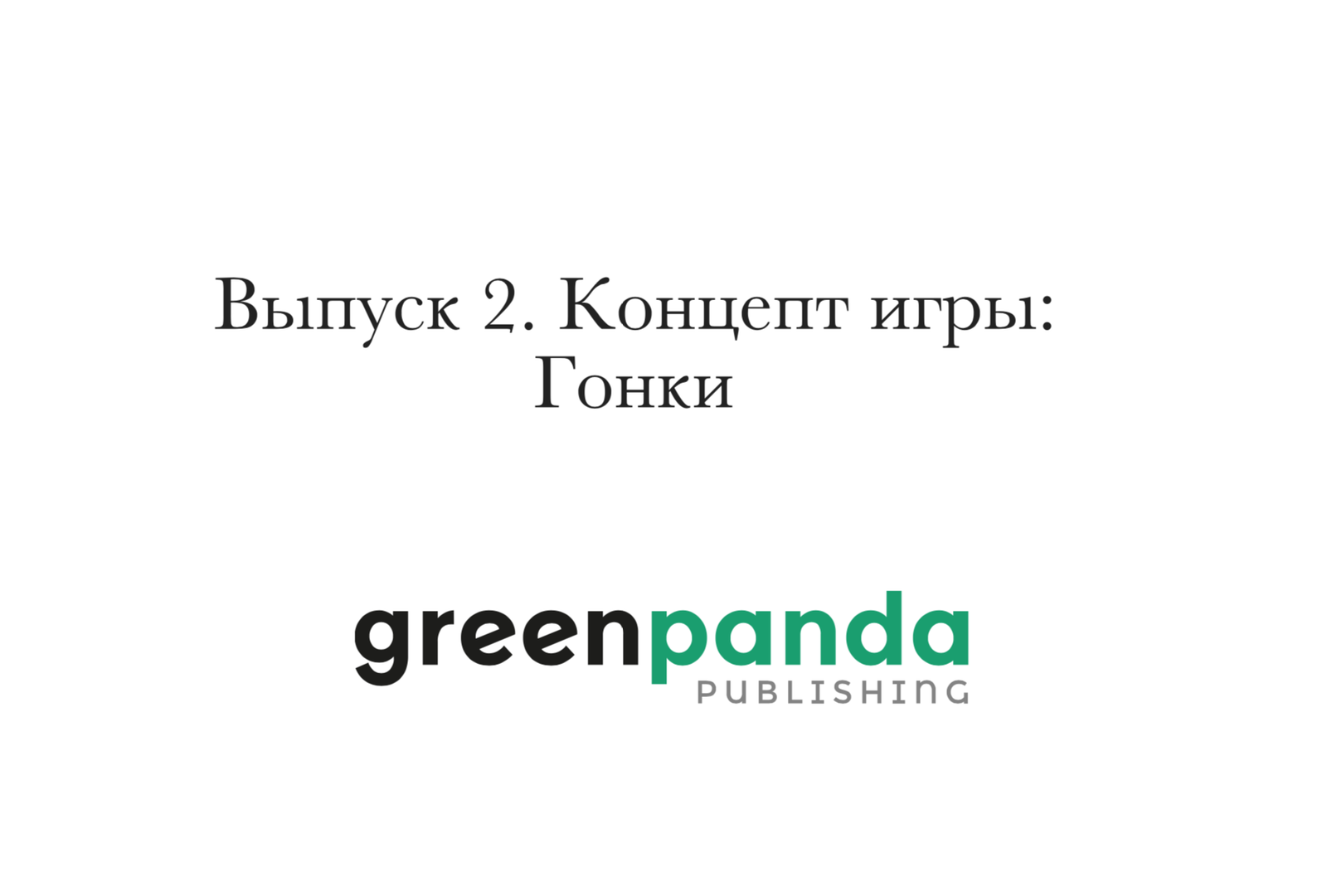 Выпуск 2. Racing games - Моё, Мобильные игры, Гонки, Разработка, Бизнес, Инди, Длиннопост