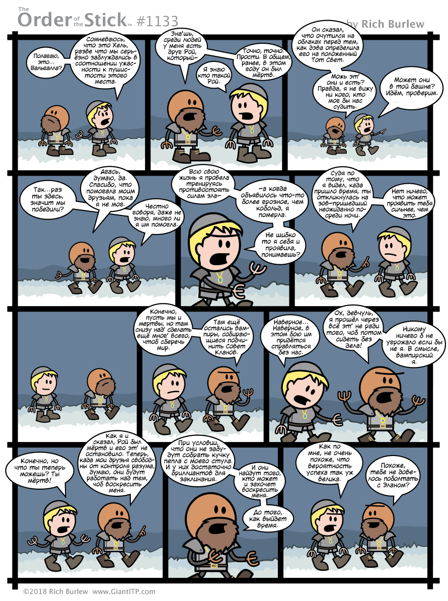 Order of the Stick #457 - My, Translation, Order of the stick, Comics, Dungeons & dragons