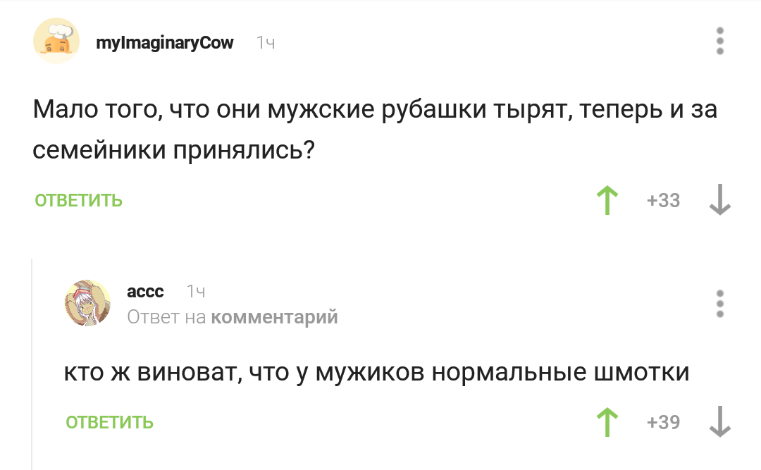 Коротко о женской моде - Скриншот, Комментарии на Пикабу, Мужчины и женщины, Мужская одежда