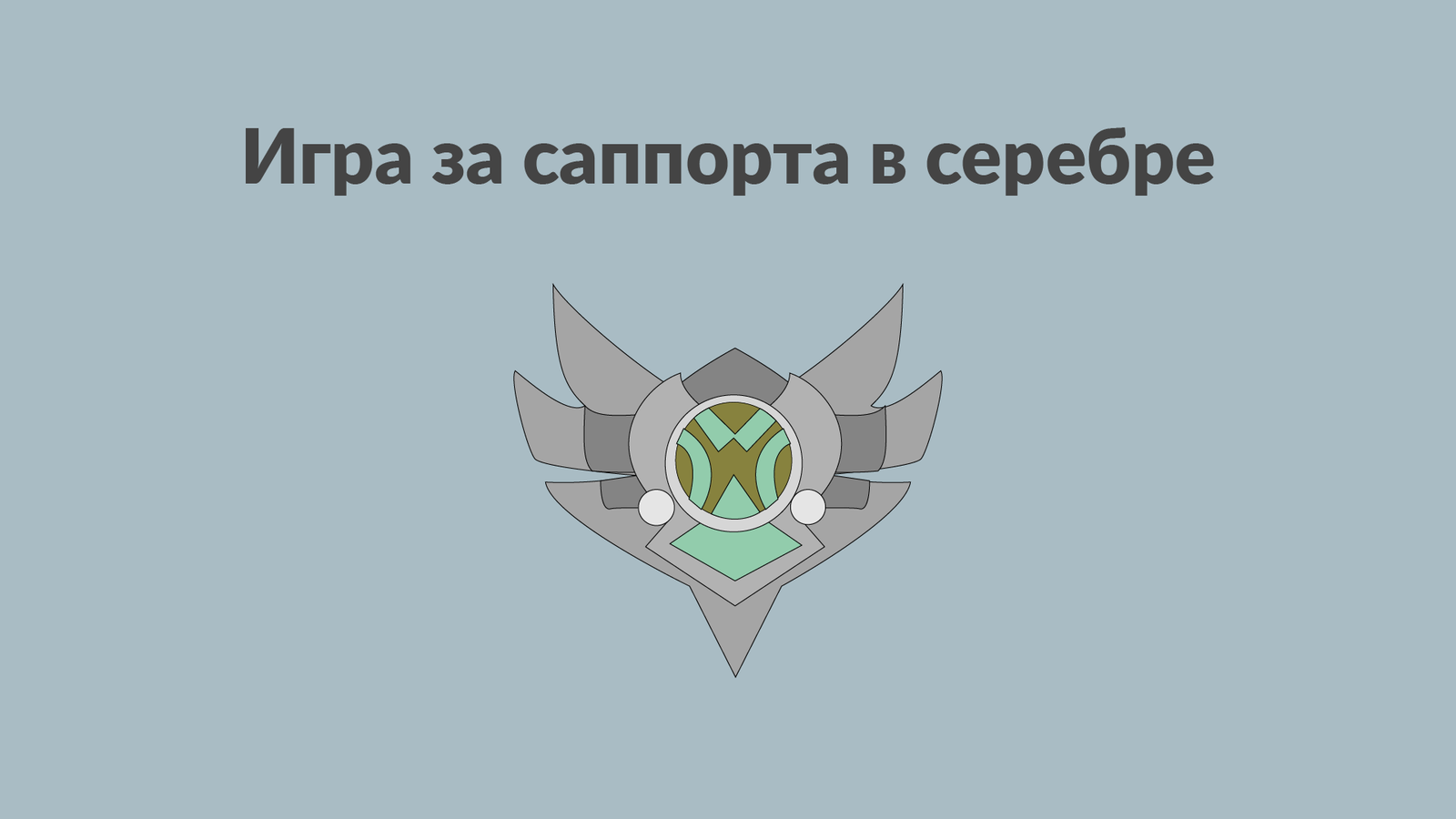 Из жизни саппортов в League of Legends - Моё, League of Legends, LOL, Ясуо, Кейтлин, Ренгар, Нами, Поддержка, Длиннопост