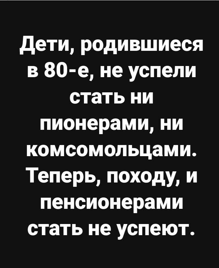 Поколение 80х - Картинка с текстом, Пенсия, 80-е, Грусть, Из сети