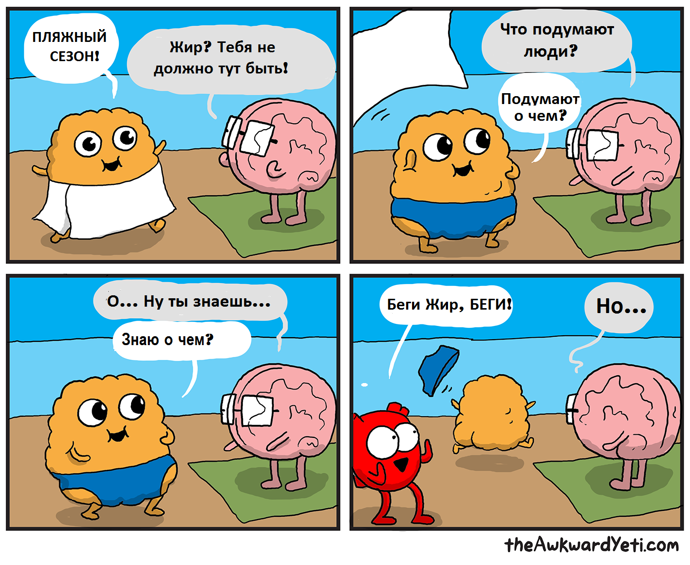 Do not be shy - Awkward yeti, Fat, Comics