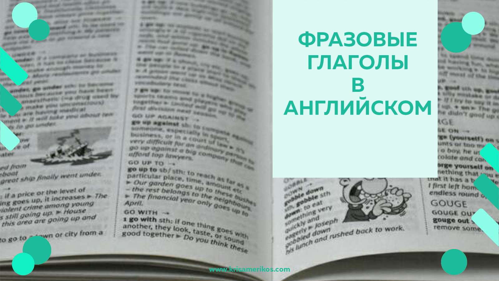 Фразовые глаголы в английском языке (пост для изучающих язык) | Пикабу