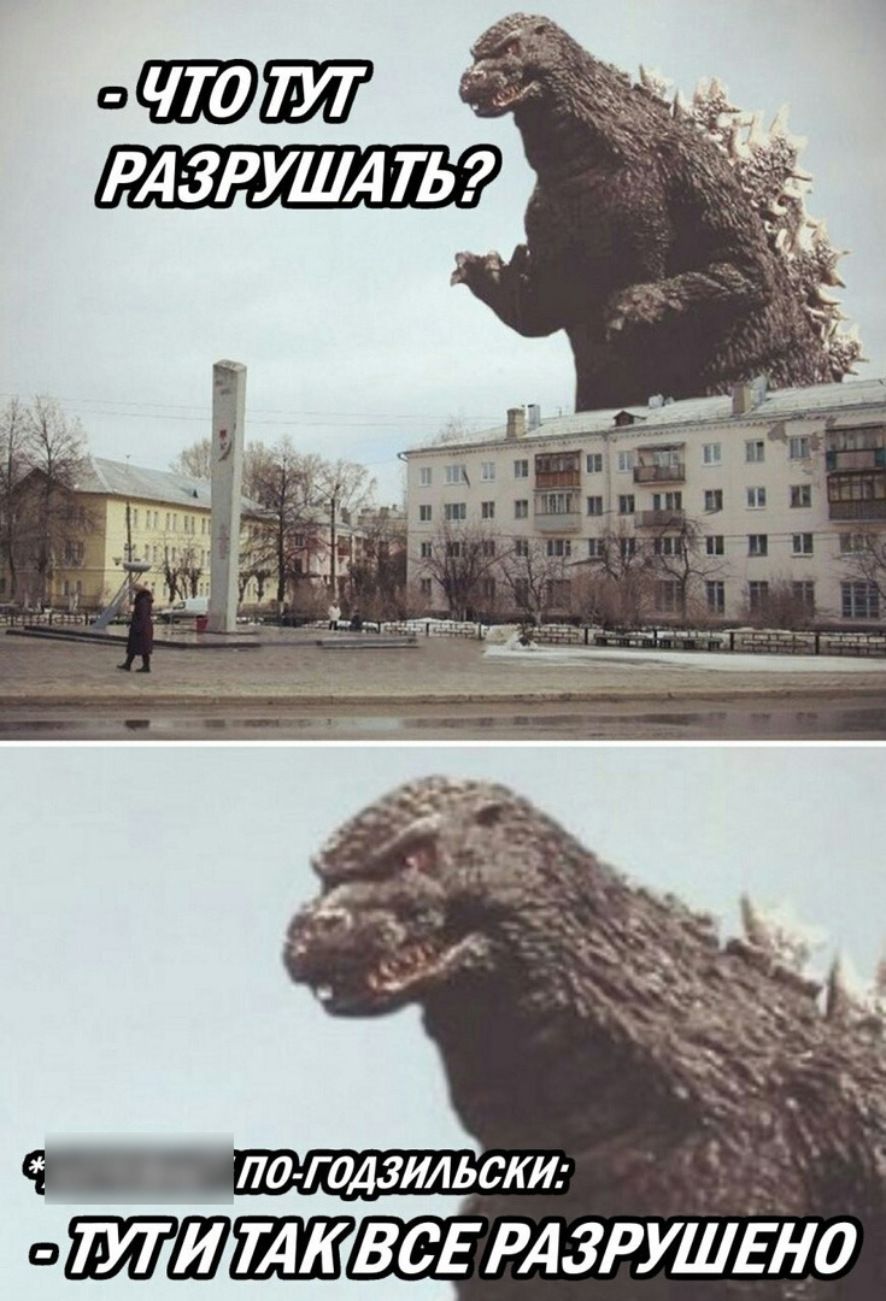 “What is there to destroy? Here and so everything is destroyed : the adventures of Godzilla in Russian cities - The photo, Fotozhaba, Godzilla, Russia, Rostov-on-Don, Omsk, Voronezh, Humor, Longpost