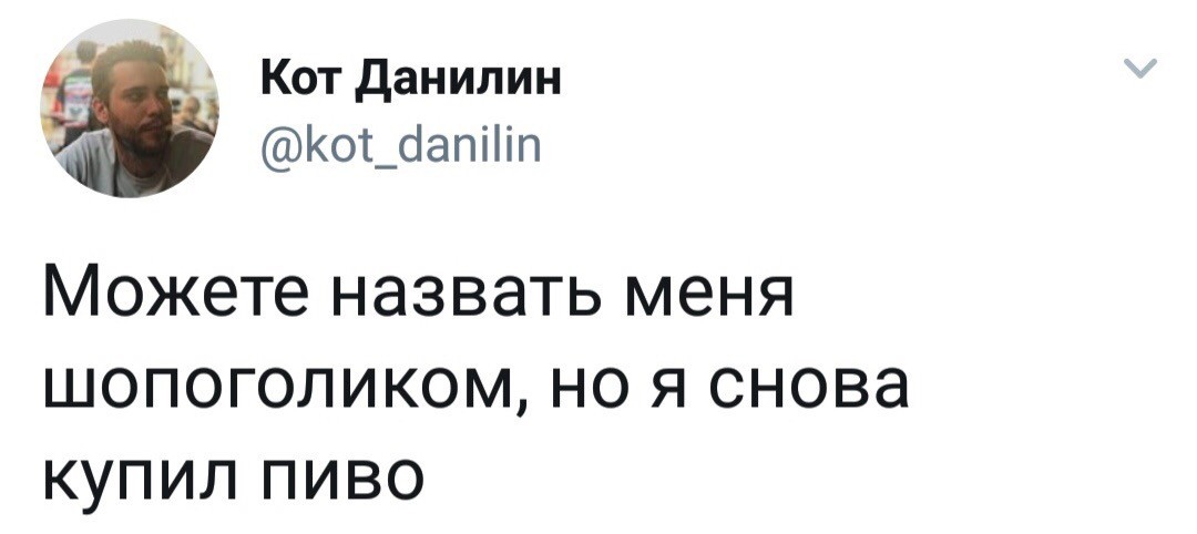 Про покупки - Покупка, Пиво, Twitter