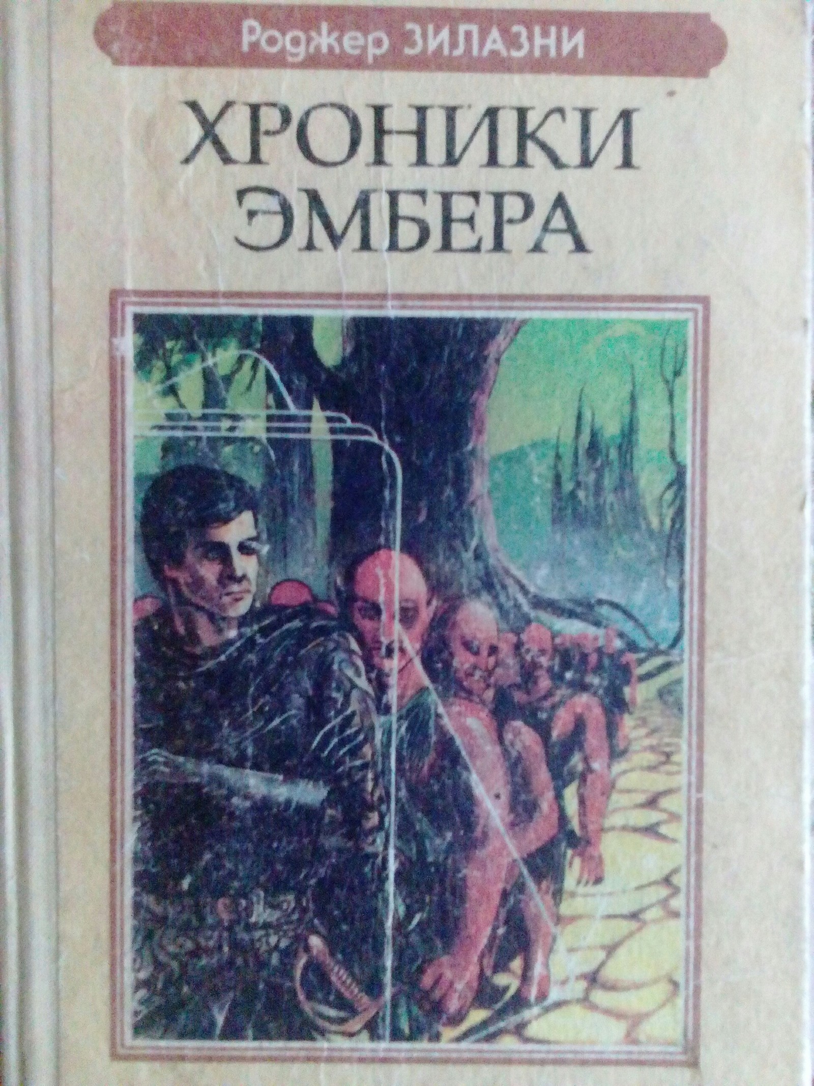 Хроники амбера книга книги роджера желязны. Книга Желязны девять хроники Амбера. Ружья Авалона книга обложка Желязны Роджер. Роджер Желязны хроники Амбера. Желязны хроники Амбера 1992.