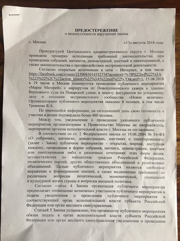 Прокуратура передала предостережение одному из организаторов «Марша ...