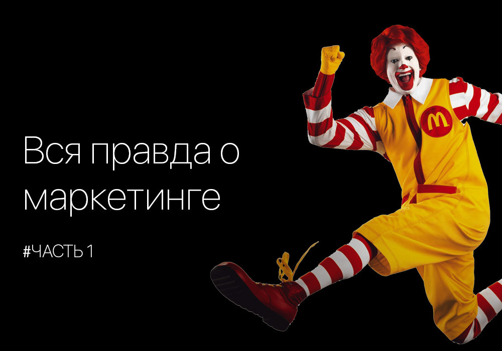 О том, как маркетинг вами манипулирует. Часть 1. - Моё, Маркетинг, Сетевой маркетинг, Манипуляция, Жизненно, Жизньболь, Жизнь-Тлен, Длиннопост