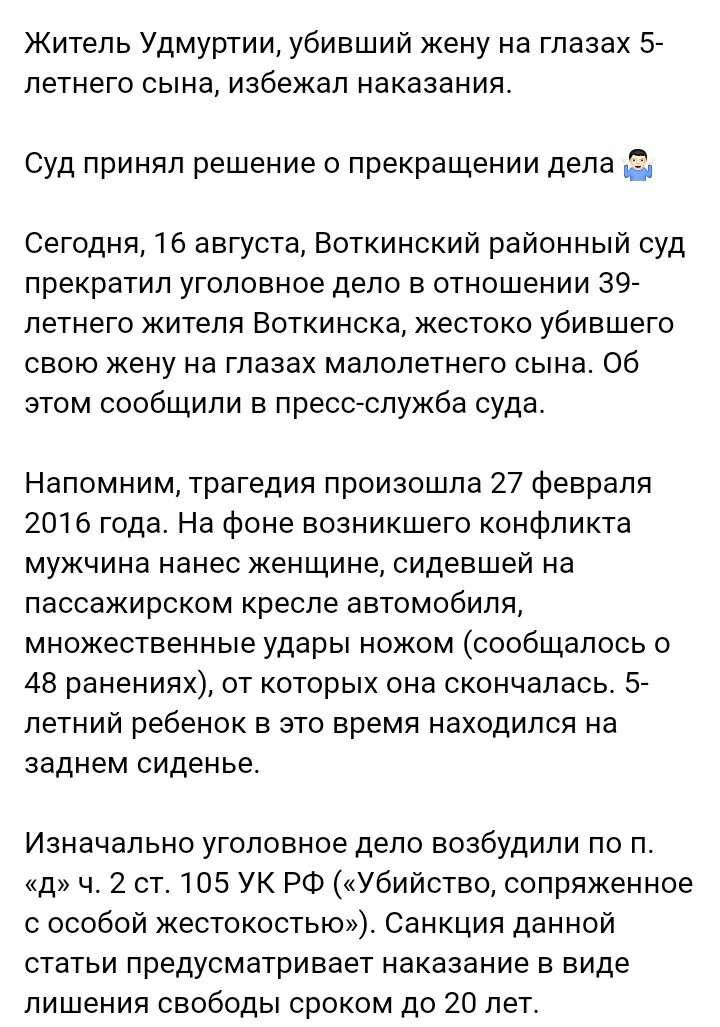 Убивший жену на глазах 5-летнего сына, избежал наказания.
 - Удмуртия, Убийство, Невиновность, ВКонтакте, Длиннопост, Негатив