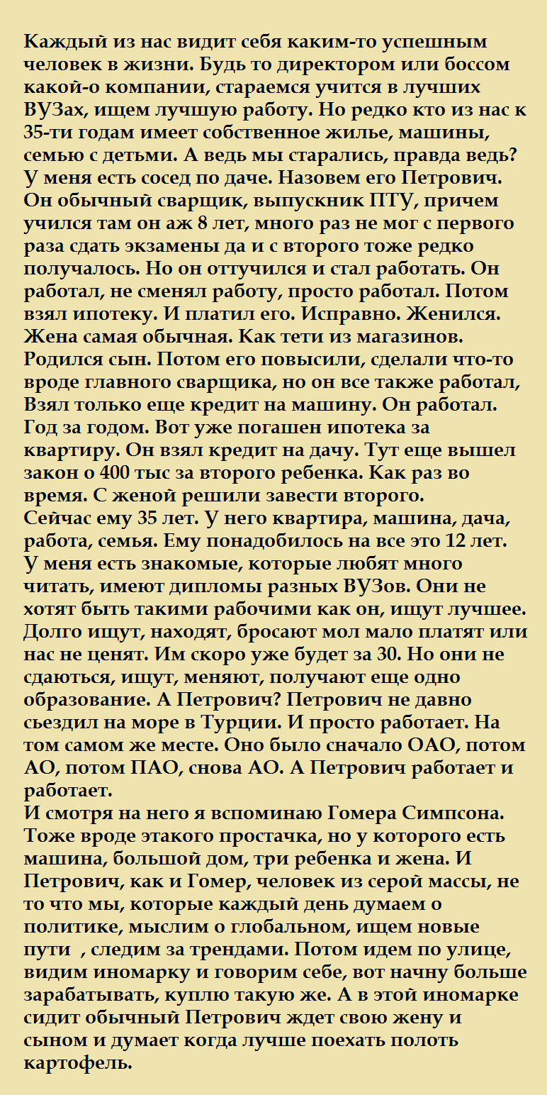 Петрович - Текст, Длиннопост, Петрович из серой массы, Гомер, Гомер Симпсон, Семья