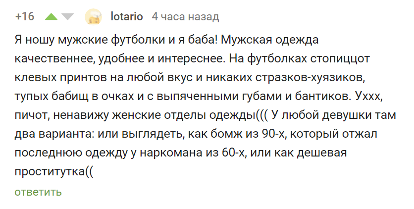 Вся правда о мужских футболках - Комментарии на Пикабу, Крик души, Скриншот, Футболка, Мода, Мат, Одежда, Антигламур