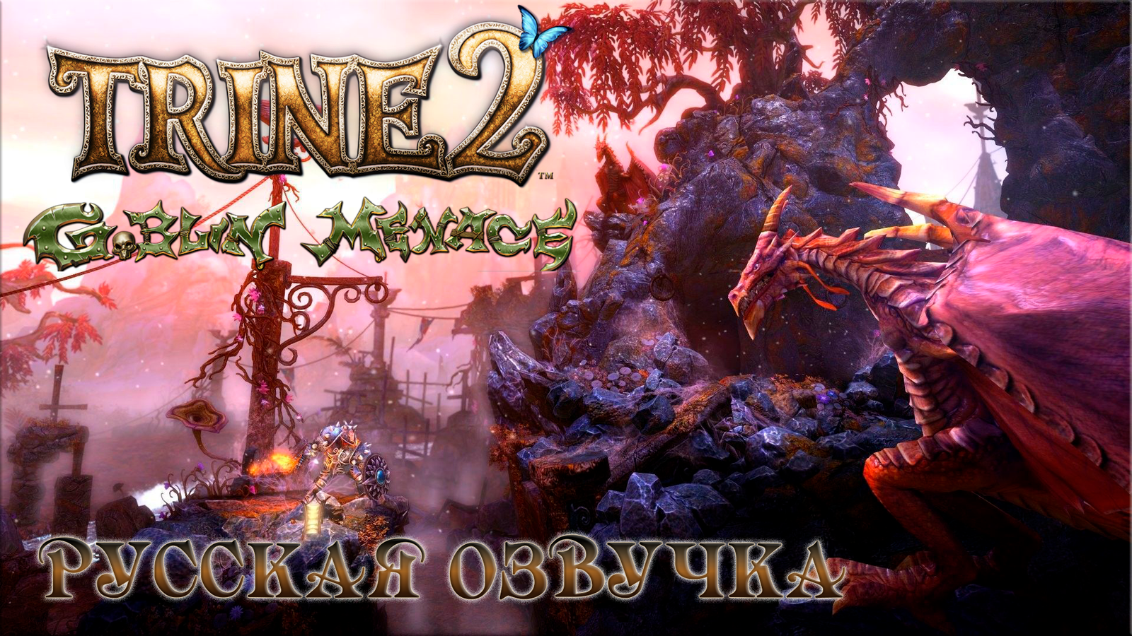 Trine 2 sound cracker: Goblin Menace - My, Russifier, Voice acting, Rgmvo, Mechanic, Dubbing, Translation, Russification