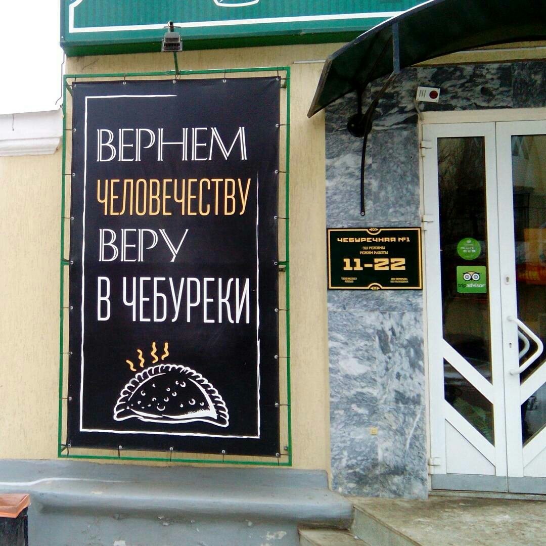 Без веры в чебуреки мы пропадаем - Моё, Чебурек, Чебуречная, Октябрьский, Креативная реклама, Башкортостан