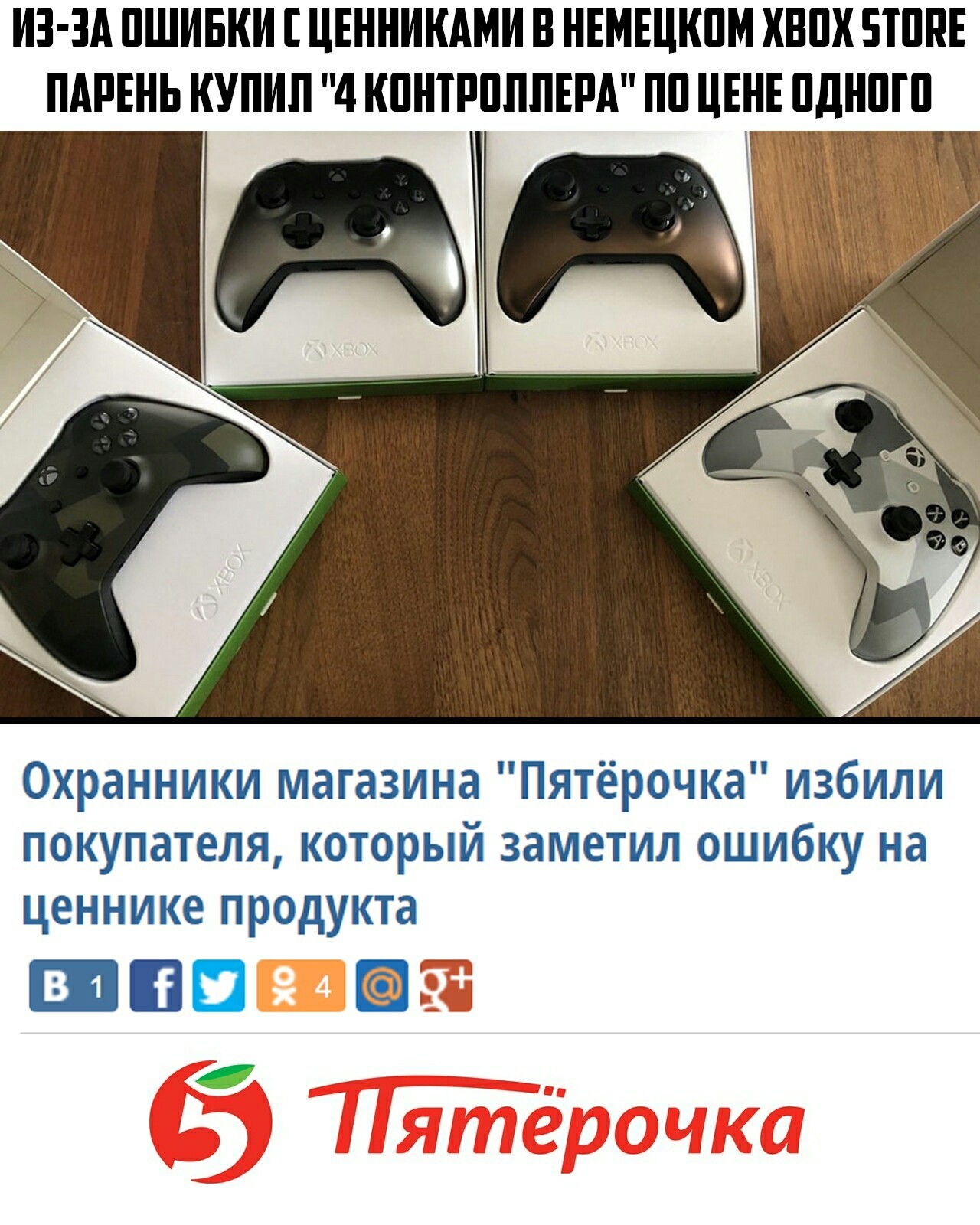 Вот так и бывает. - Xbox, Пятерочка, Магазин, Цены, Избиение