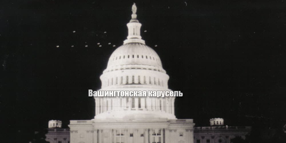 Вашингтонская карусель - Моё, НЛО, Рассказы очевидцев, США, Длиннопост, Очевидец