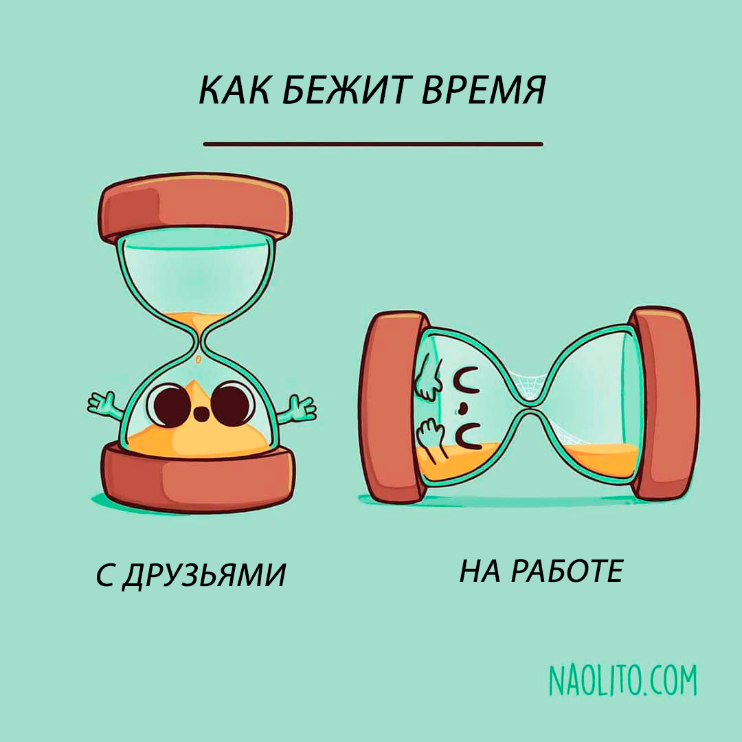 Как время бежит с друзьями и на работе | Пикабу