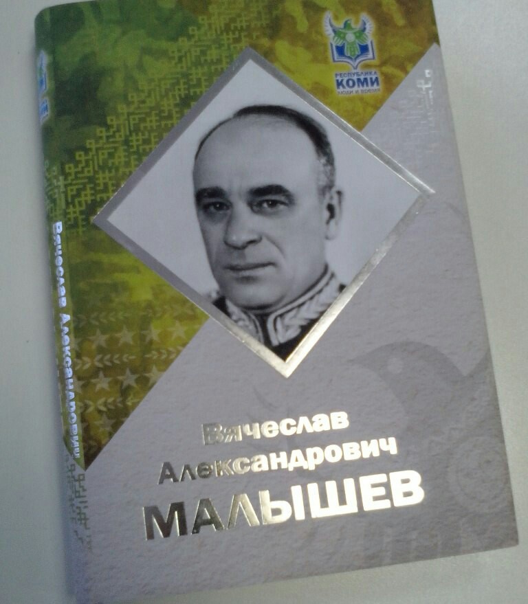 Vyacheslav Malyshev. - Books, , Stalin, Industry, Diary, Notes, Personality, Longpost