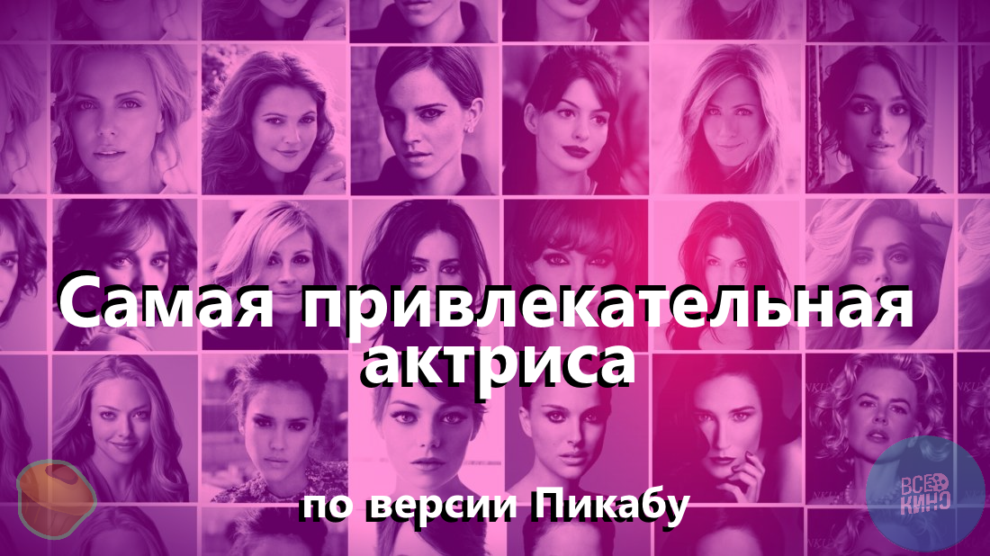 Start of the survey The most attractive actress according to Peekaboo (stage 1) - My, Actors and actresses, Survey, Attractiveness, Let's start, Golden Biscuit, Girls