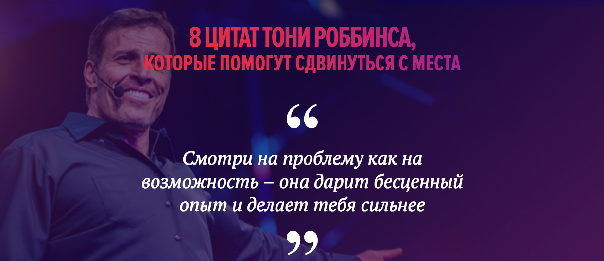 8 best quotes from the Tony Robbins seminar a ticket for which costs from 30,000 to 500,000 rubles. - My, Coach, , Longpost, Coaching