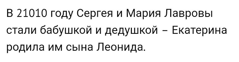 Семья С. Лаврова - попаданцы??? - Пост, Интернет, Предложение