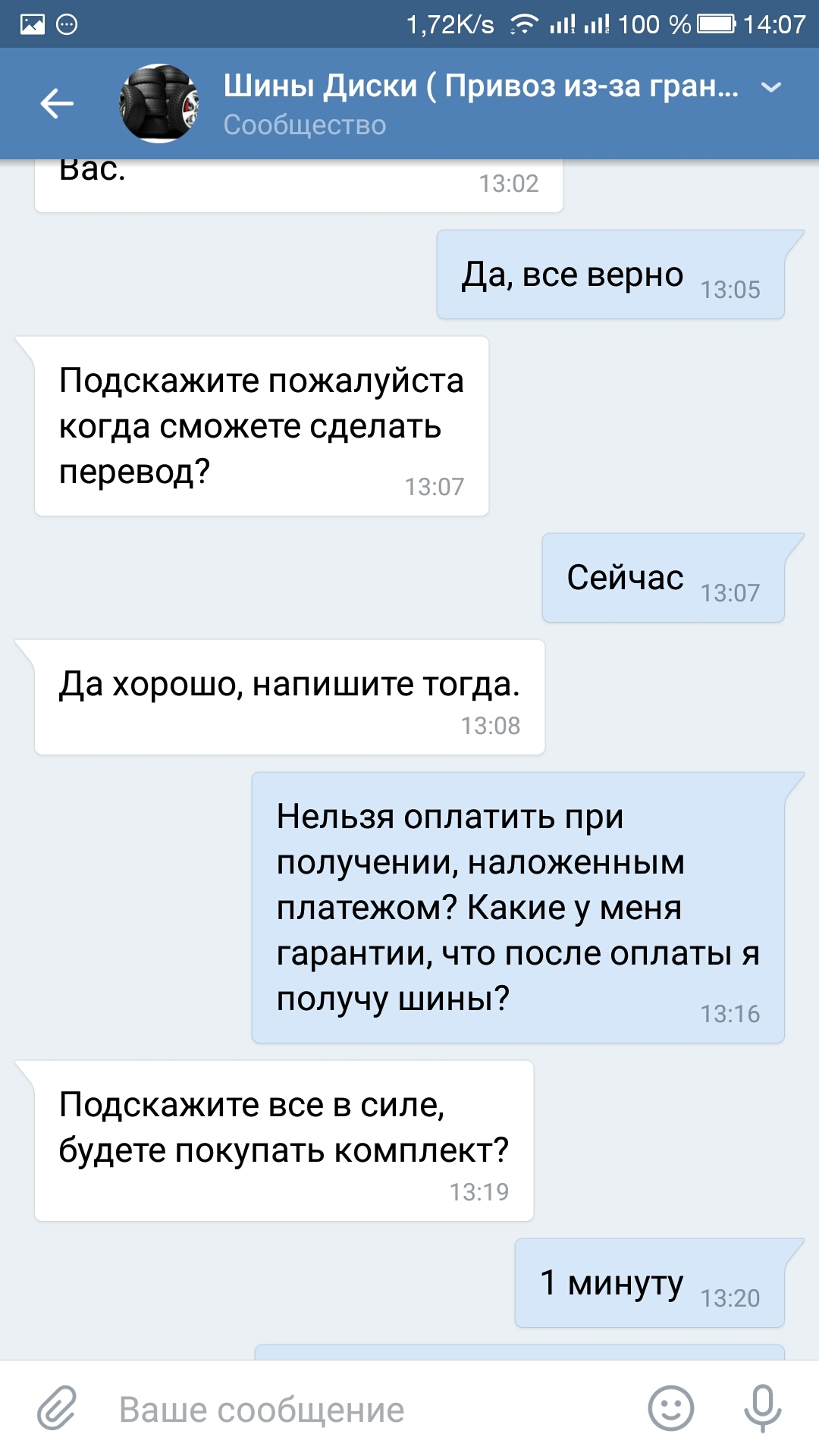 Осторожно! Мошенники по продаже шин и дисков в ВК - Моё, Мошенничество, Покупки в интернете, Длиннопост, Переписка, Шины и диски, Скриншот, Шины