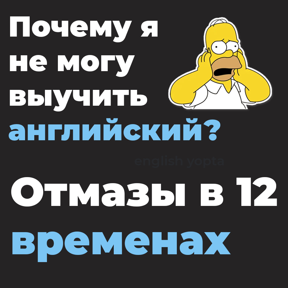 Почему я не могу выучить английский? Отмазы в 12 временах - Моё, Английский язык, Изучаем английский, Разговорный английский, Длиннопост