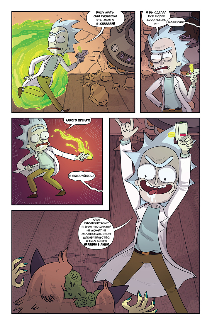 Rick and Morty: Asshole - Superstar #5 - My, Rick and Morty, Comics, Translation, Longpost