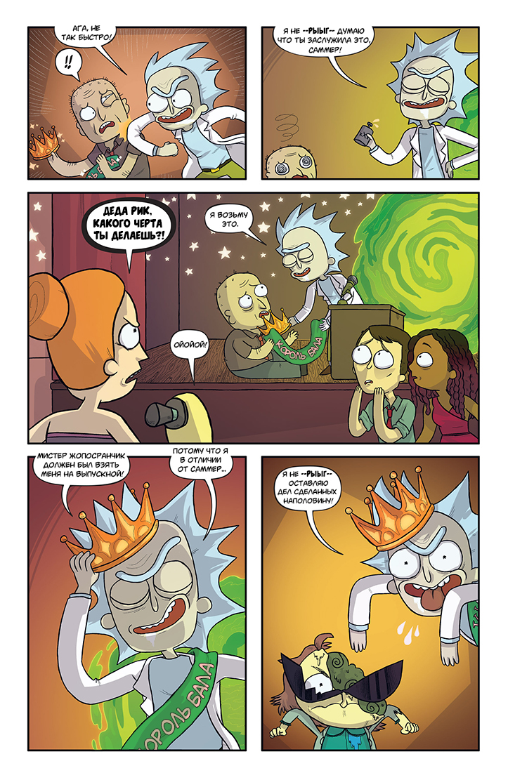 Rick and Morty: Asshole - Superstar #5 - My, Rick and Morty, Comics, Translation, Longpost