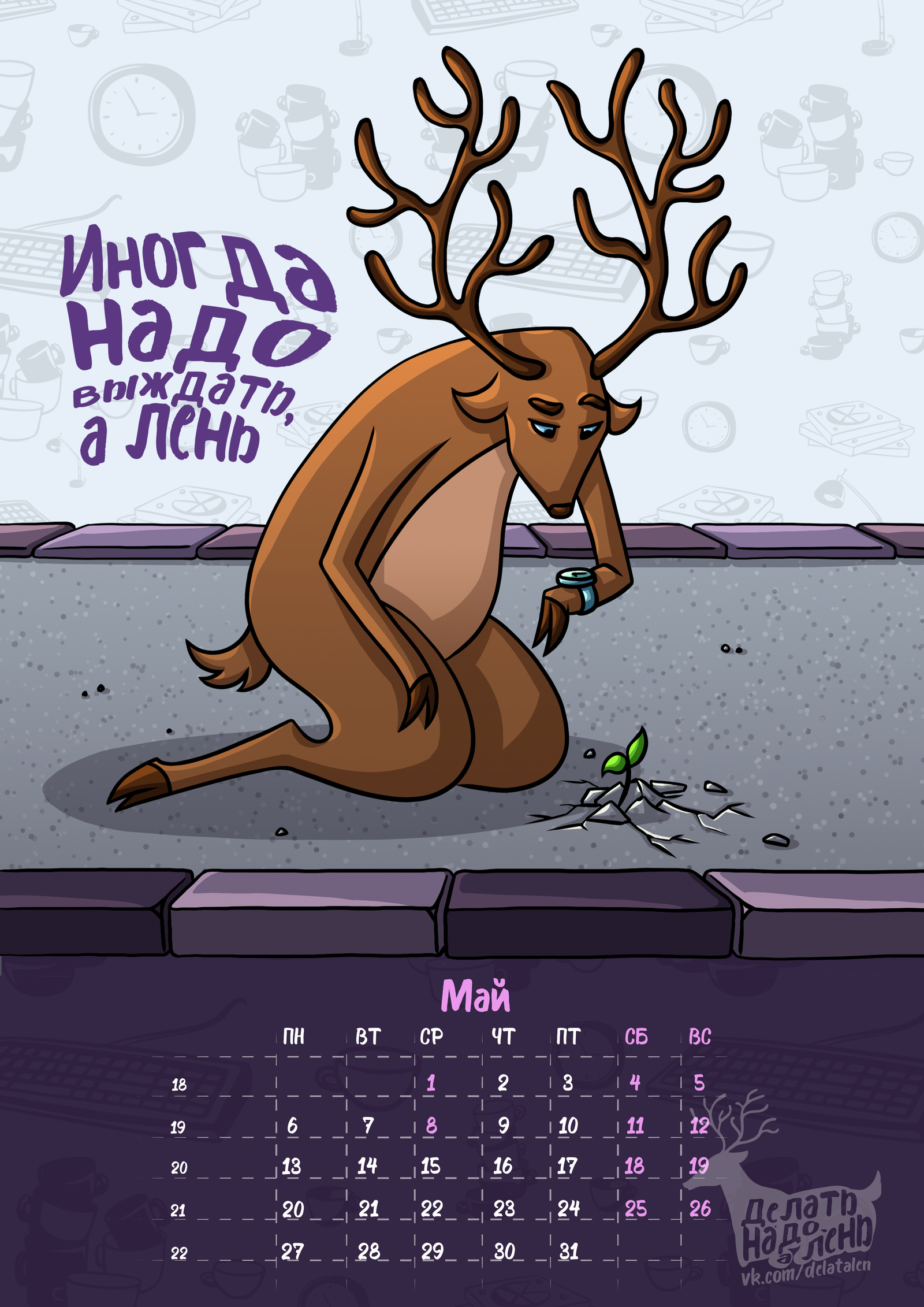 Делать надо а лень. Делать надо а лень. Ленивый календарь. Лень олень. Делать надо а лень.