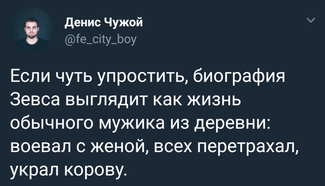 Про Зевса - Зевс, Юмор, Twitter, Денис Чужой, Скриншот, Зевс (бог)