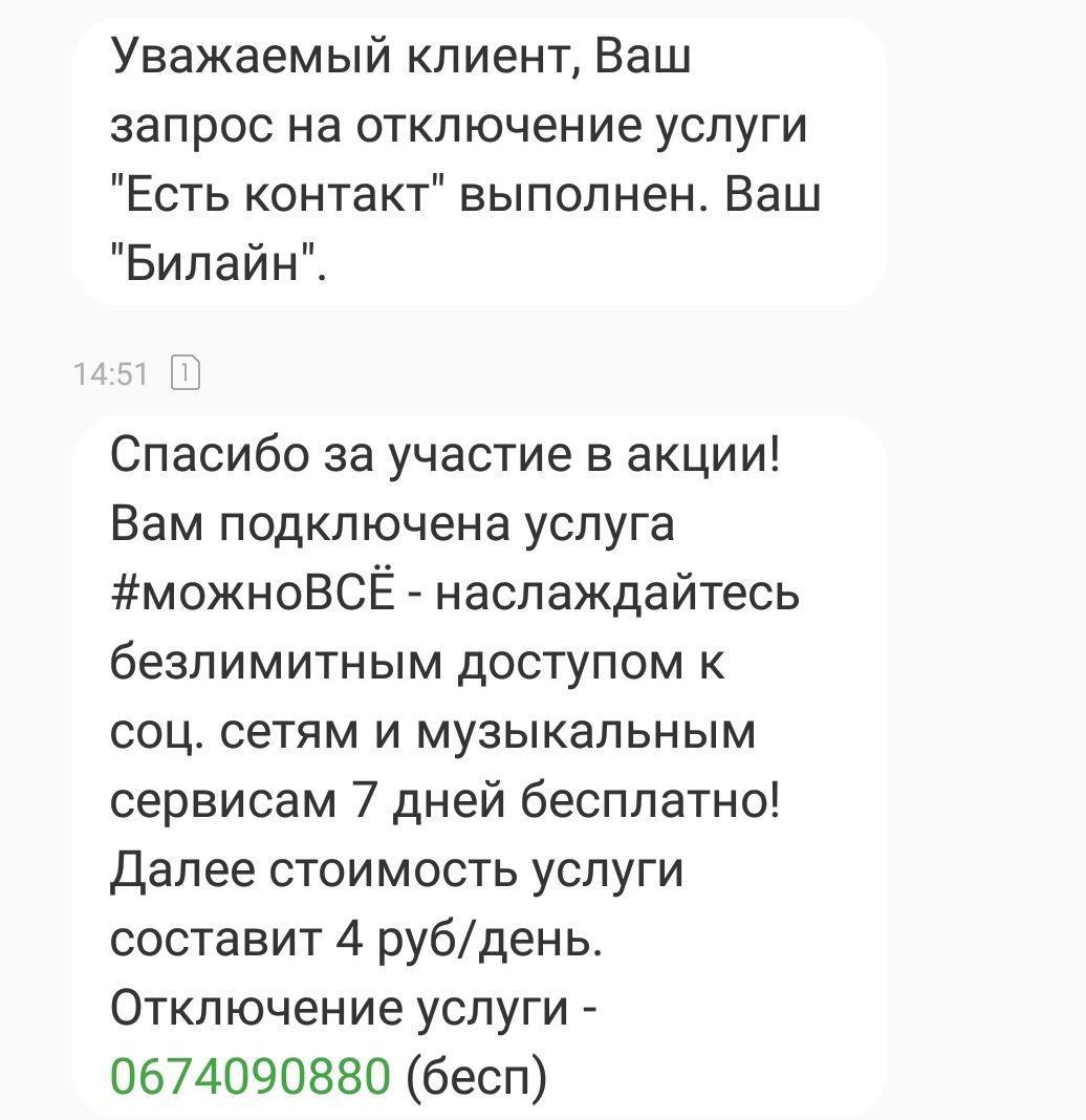 Очередное мошенничество Билайн - Моё, Билайн, Мошенничество, Услуги, Навязывание услуг, Длиннопост