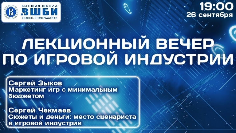 We invite you to listen to free lectures about game marketing and about the place of a screenwriter in the gaming industry on September 26 in Moscow - My, Games, Gamedev, Marketing, Scenario, Vshbi, , Master Class